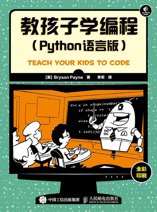 教孩子学编程 Python语言版