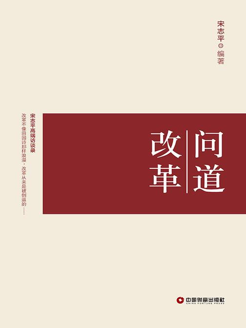 问道改革