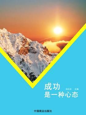 成功是一种心态