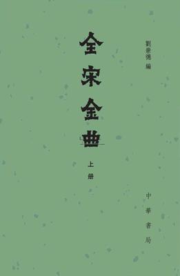 全宋金曲(全二册)精(试读本)