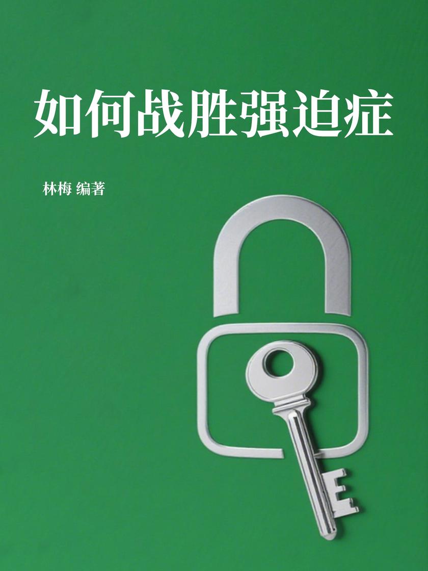 如何战胜强迫症