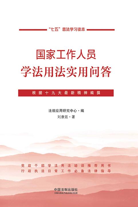 国家工作人员学法用法实用问答(“*”普法学习读本)