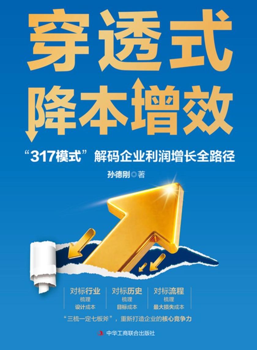穿透式降本增效:“317模式”解码企业利润增长全路径