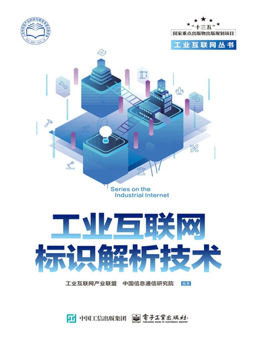 工业互联网标识解析技术