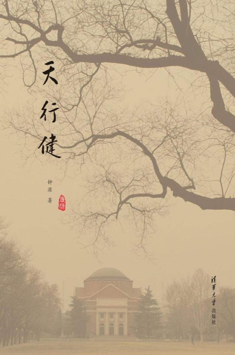 天行健