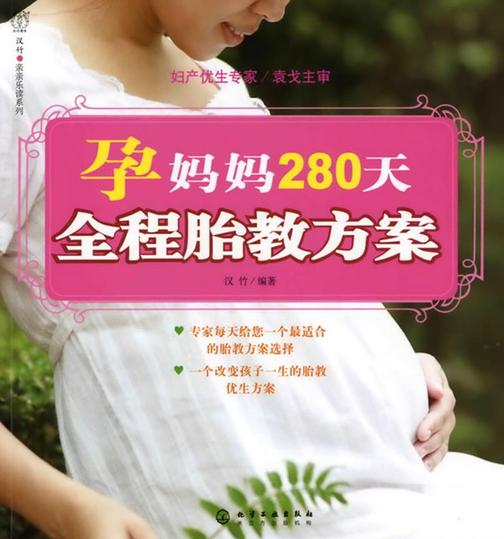 孕妈妈280天全程胎教方案
