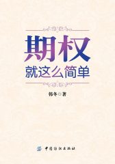 期权：就这么简单