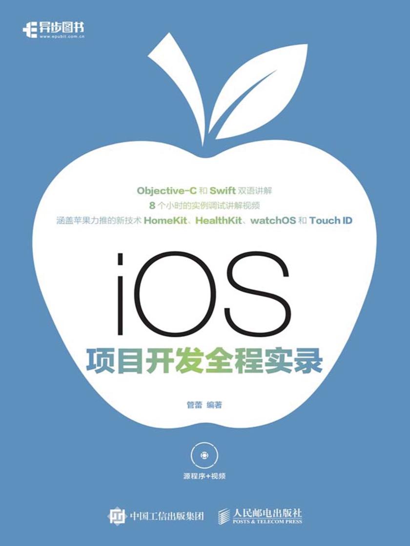 iOS项目开发全程实录