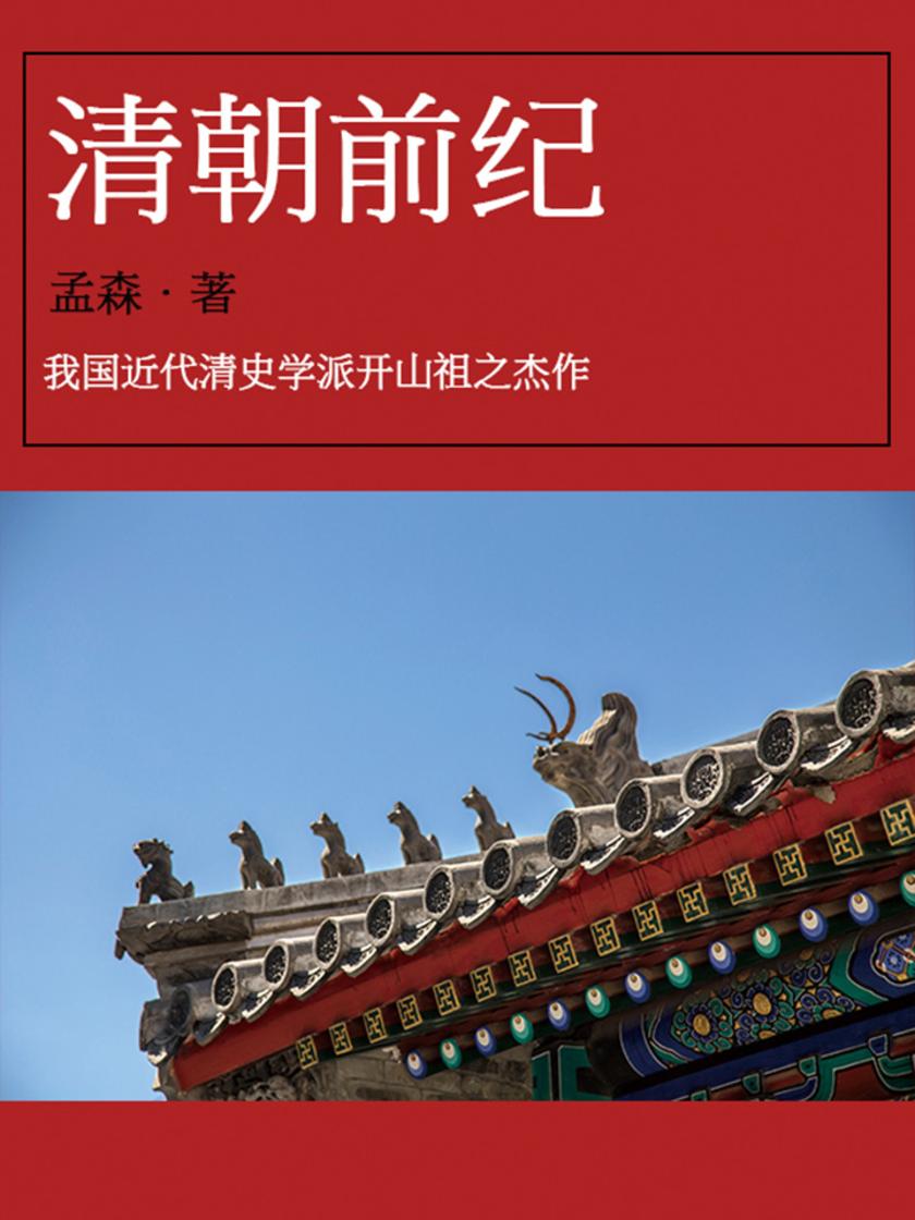 清朝前纪