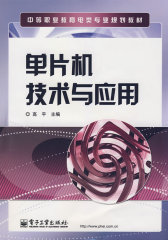 单片机技术与应用(试读本)