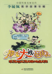 中国科普名家名作——哪吒大战红孩儿(试读本)