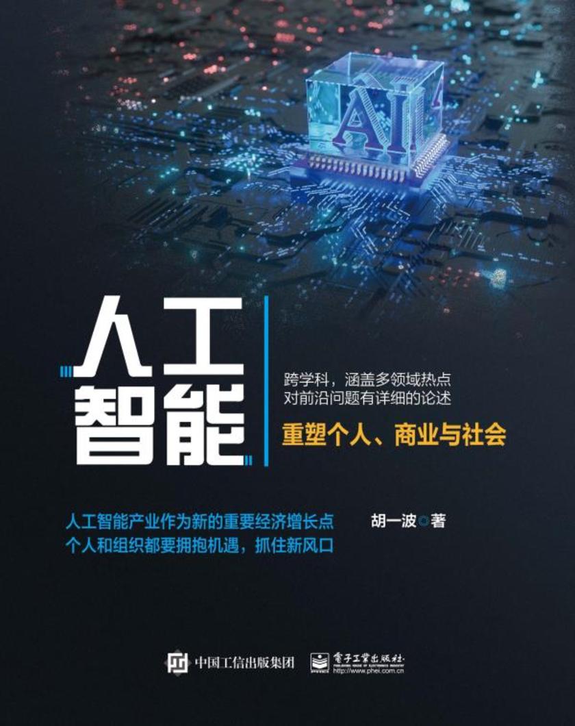 人工智能:重塑个人、商业与社会
