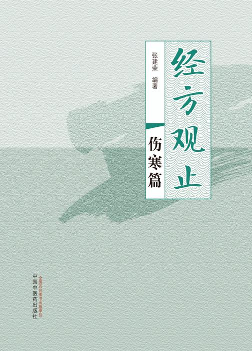 经方观止.伤寒篇