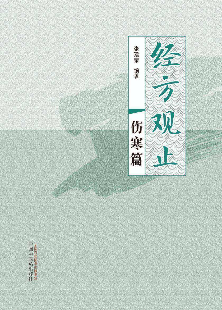 经方观止.伤寒篇