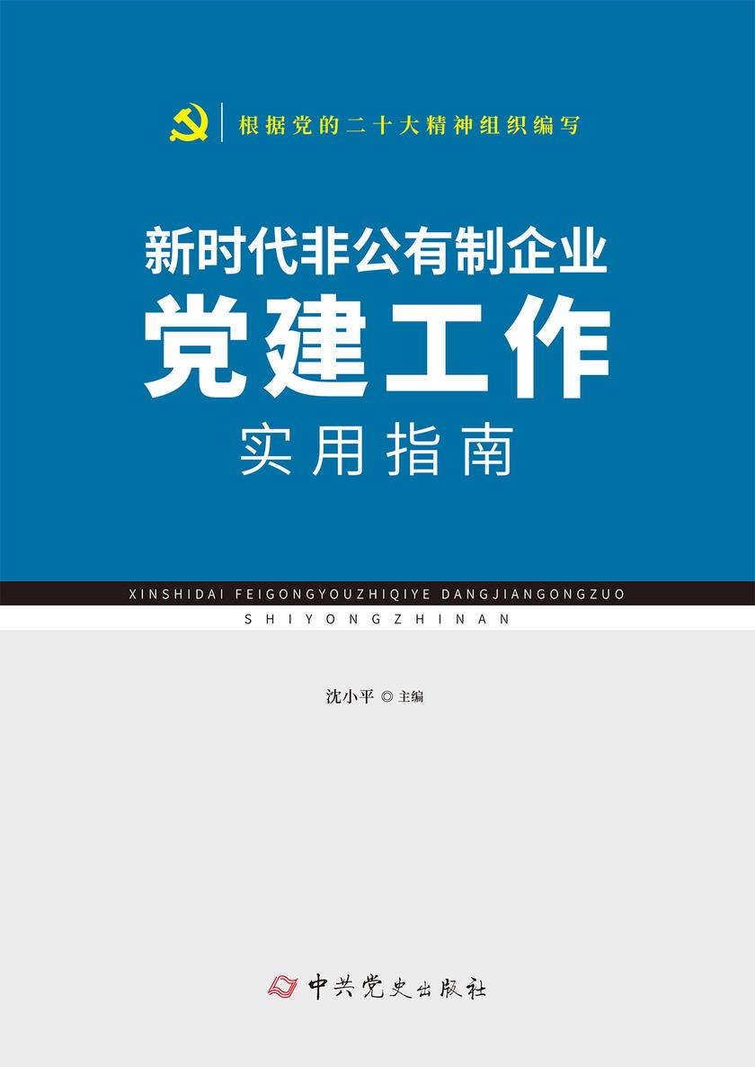 新时代非公有制企业党建工作实用指南