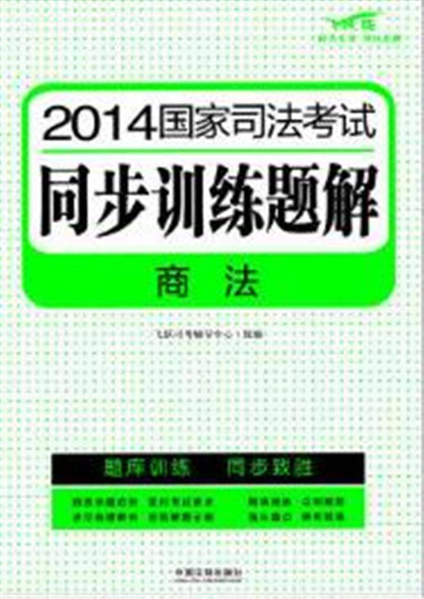 2014国家司法考试同步训练题解:商法