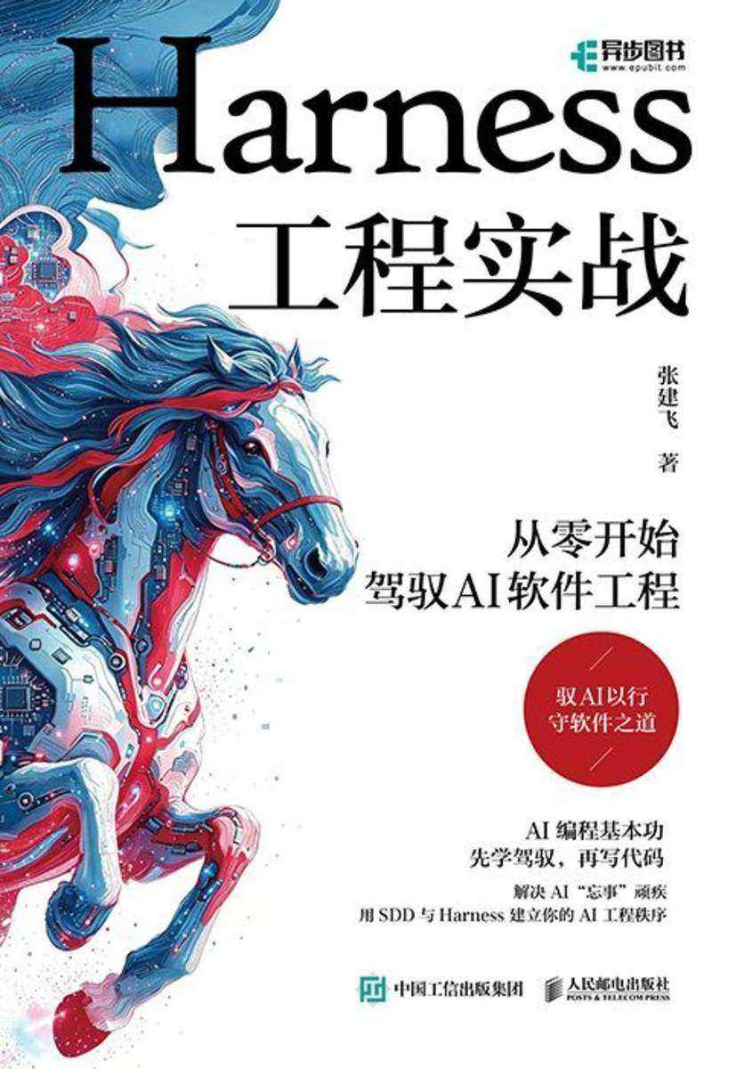 Harness工程实战:从零开始驾驭AI软件工程