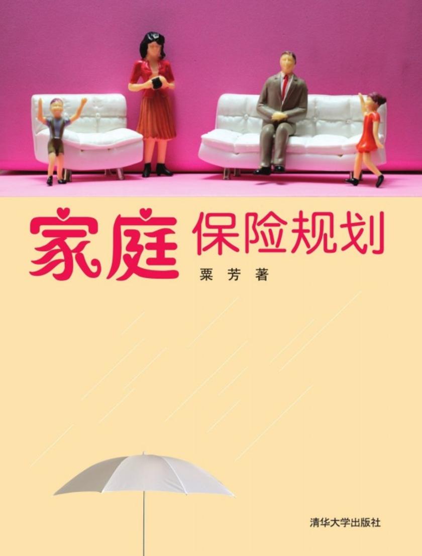家庭保险规划