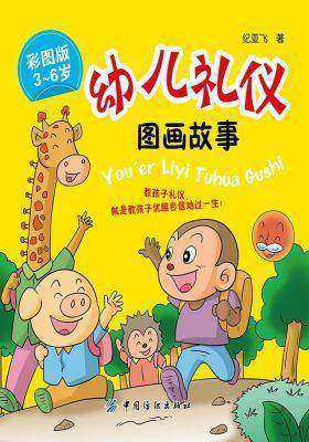 幼儿礼仪图画故事