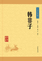 韩非子——中华经典藏书（升级版）  中华书局出品