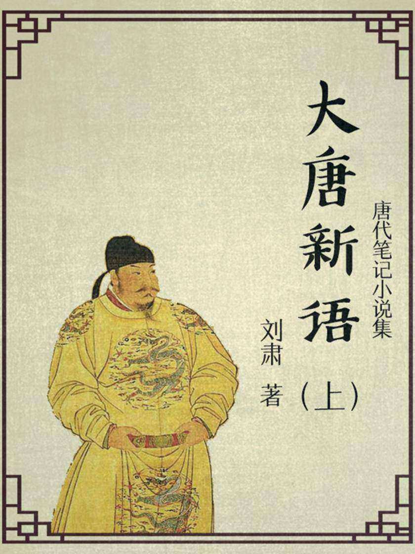 大唐新语(上)