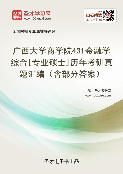 广西大学商学院431金融学综合[专业硕士]历年考研真题汇编（含部分答案）