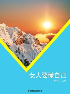 女人要懂自己