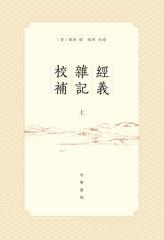 经义杂记校补(全二册)精(试读本)