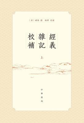 经义杂记校补(全二册)精(试读本)