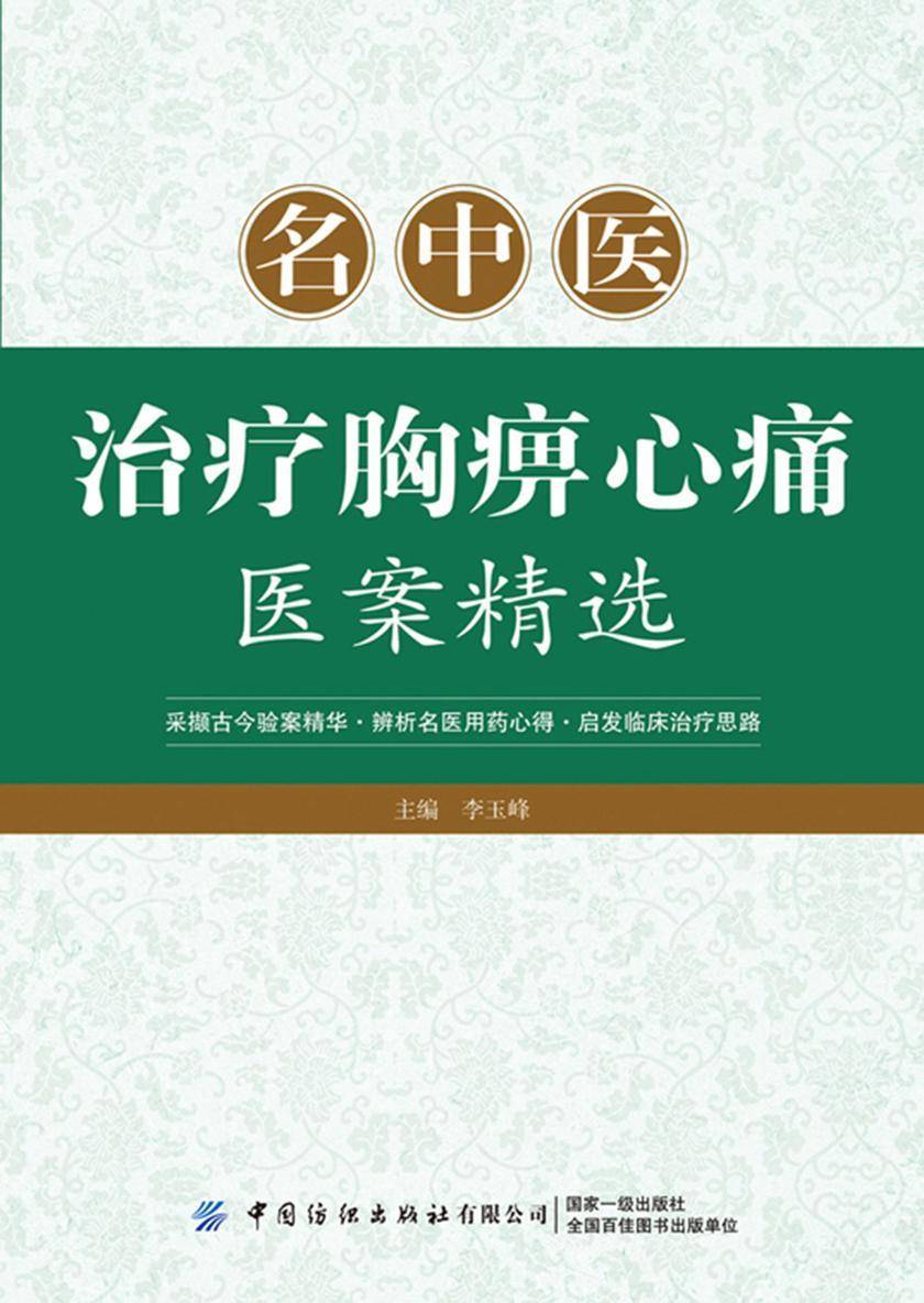 名中医治疗胸痹心痛医案精选