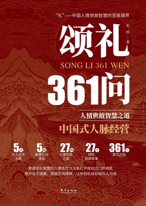 颂礼361问:人情世故智慧之道