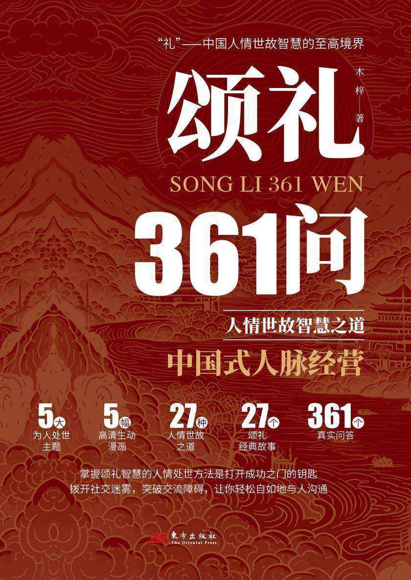 颂礼361问:人情世故智慧之道
