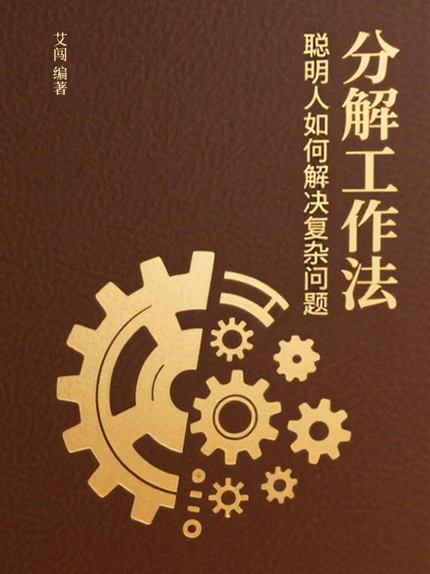 分解工作法:聪明人如何解决复杂问题