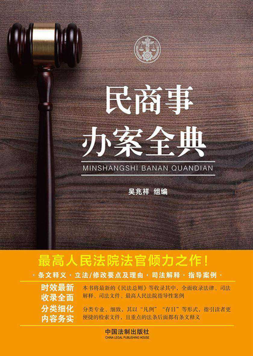 民商事办案全典