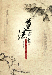 道法自然：老子对人生的8种帮助