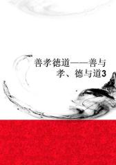 善孝徳道——善与孝、德与道3