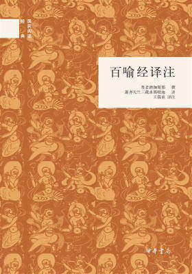 百喻经译注--国民阅读经典  中华书局出品