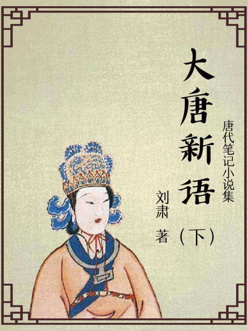 大唐新语(下)