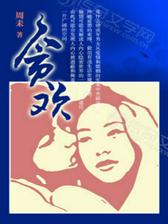 贪欢