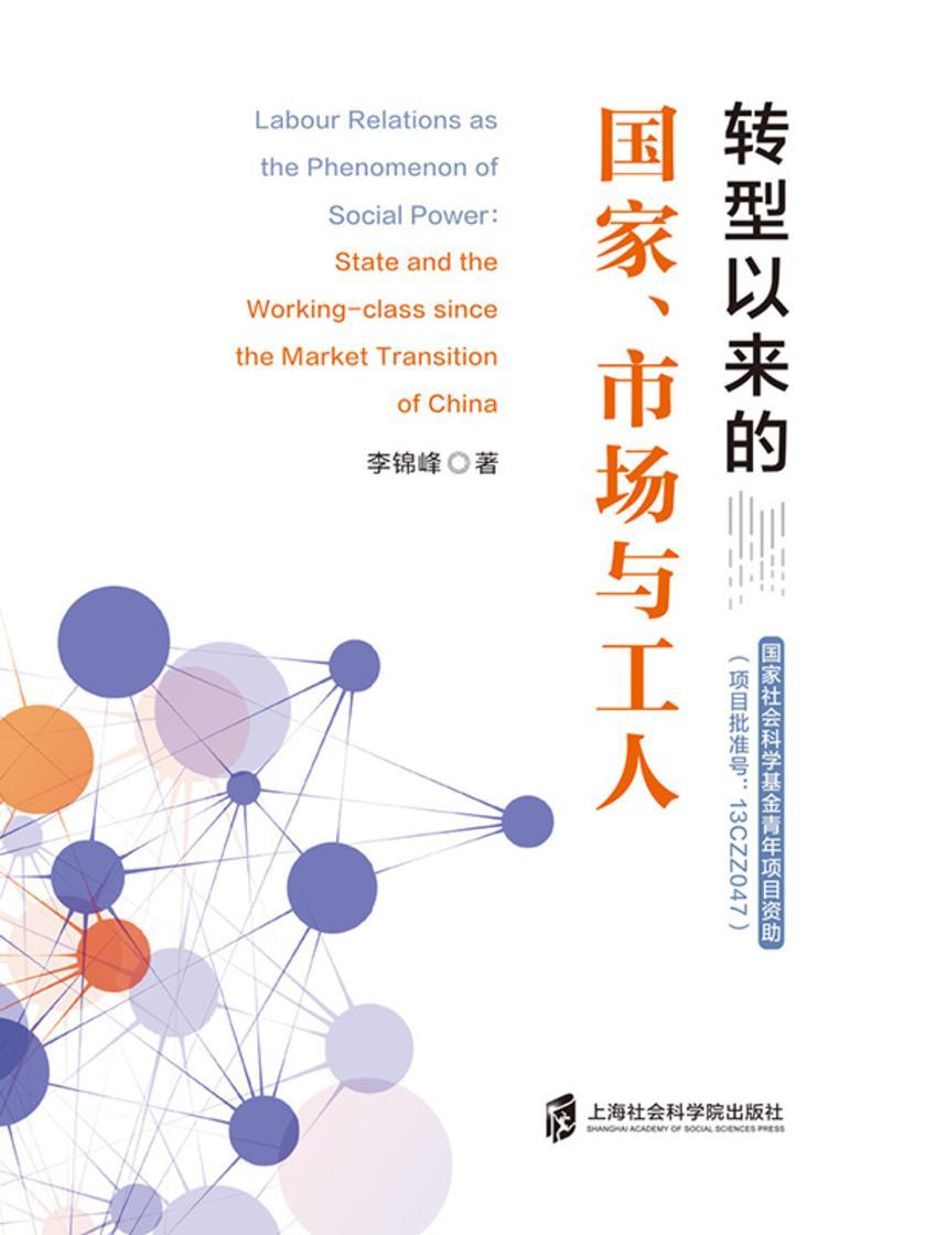 转型以来的国家、市场与工人