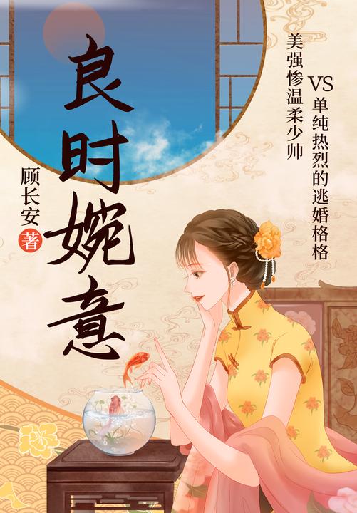 良时婉意
(美强惨温柔少帅vs单纯热烈的逃婚格格,《雾锁长河》作者顾长安zui新民国力作!民国多飘摇,幸得携手良人共白首。)