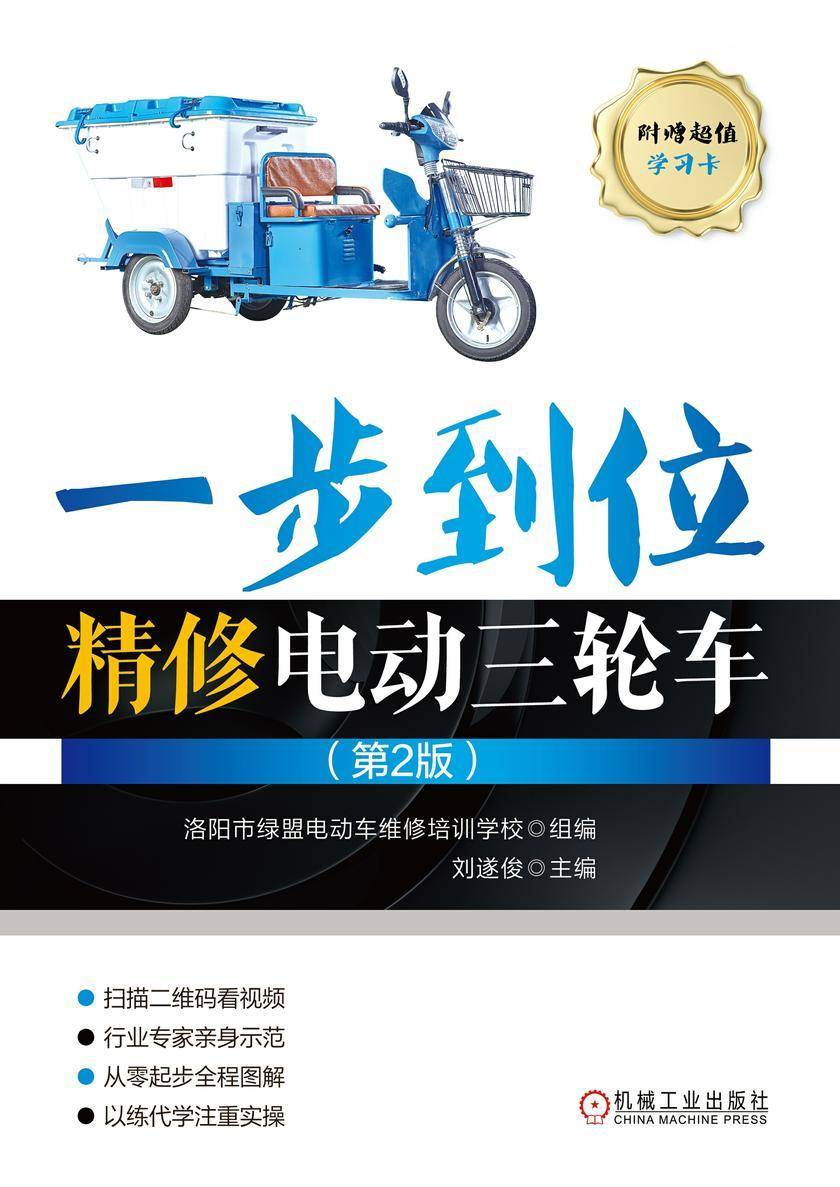 一步到位精修电动三轮车(第2版)