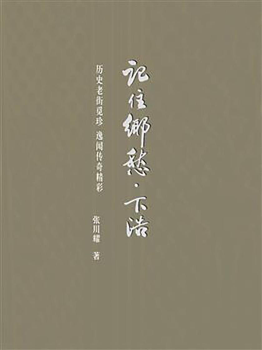 记住乡愁?下浩