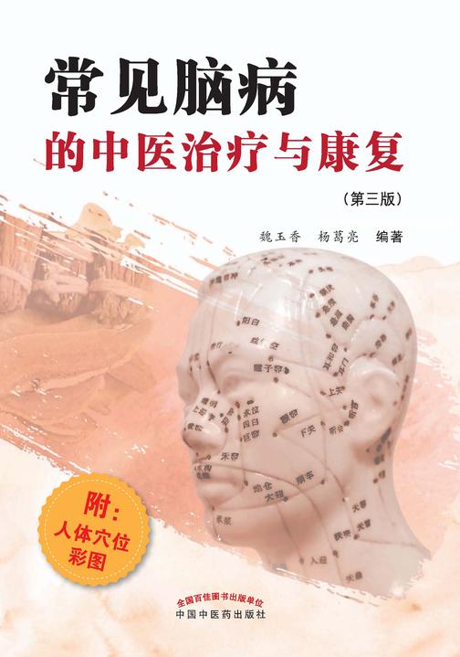 常见脑病的中医治疗与康复