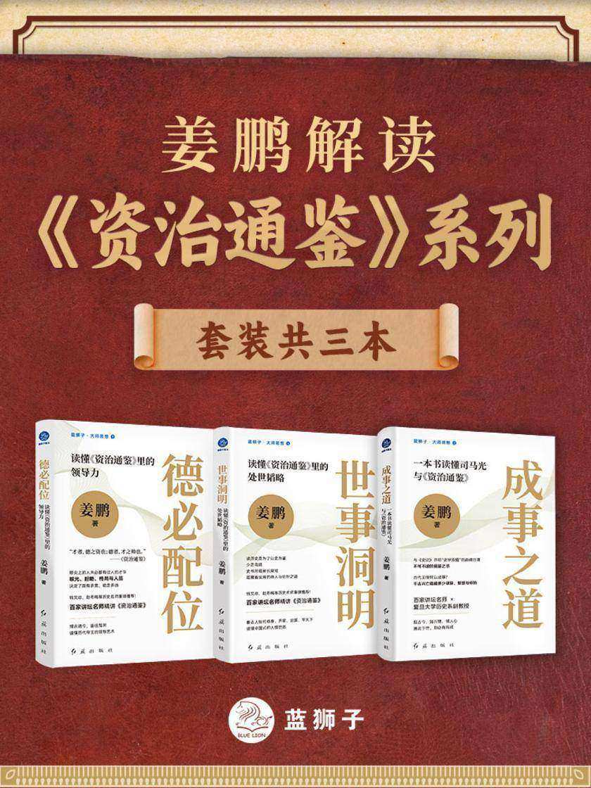 姜鹏解读《资治通鉴》系列(套装共三本)
