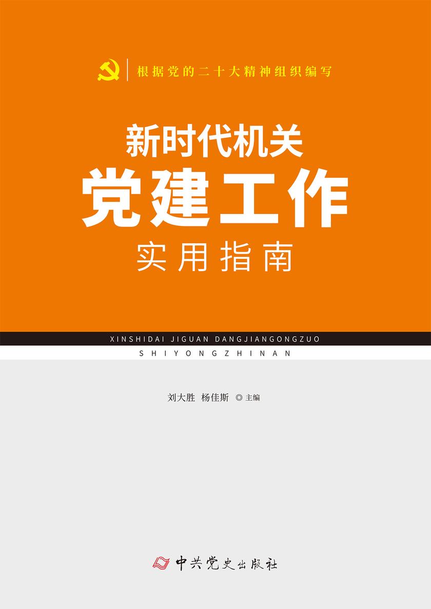 新时代机关党建工作实用指南