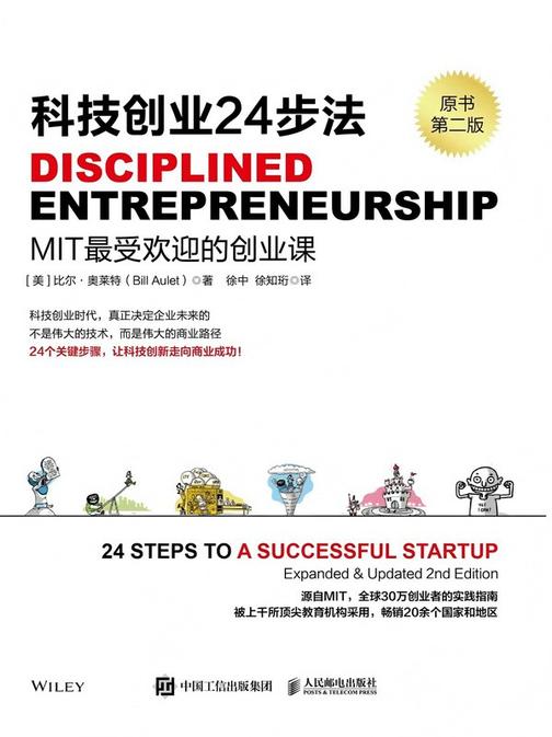 科技创业24步法