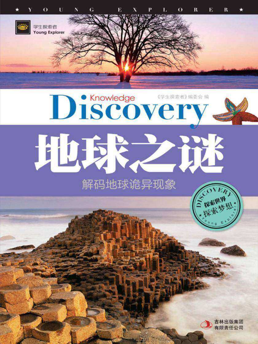 地球之谜