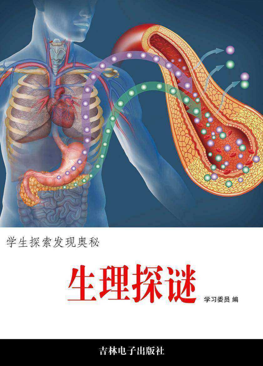 生理探谜
