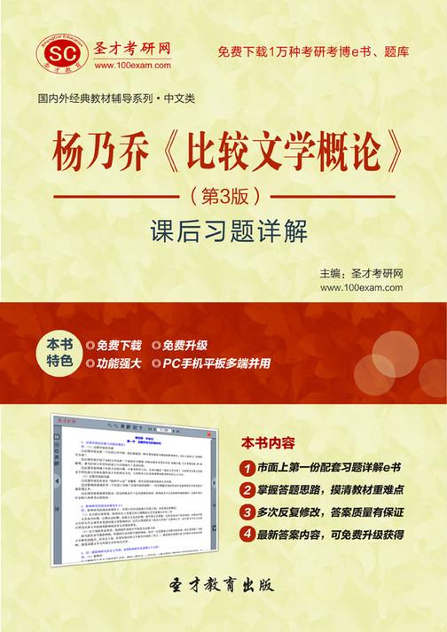 杨乃乔《比较文学概论》（第3版）课后习题详解